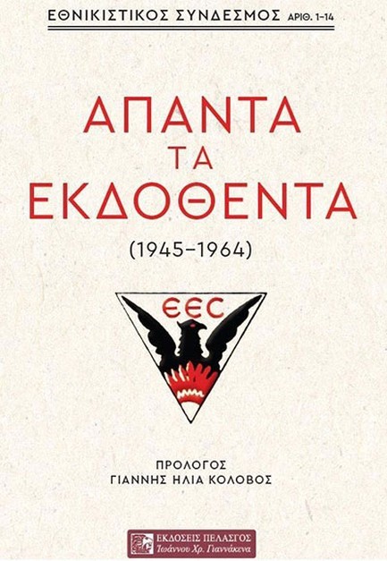 ΕΘΝΙΚΙΣΤΙΚΟΣ ΣΥΝΔΕΣΜΟΣ ΑΠΑΝΤΑ ΤΑ ΕΚΔΟΘΕΝΤΑ (1945-1964)