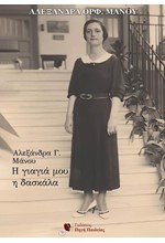 Η ΓΙΑΓΙΑ ΜΟΥ Η ΔΑΣΚΑΛΑ