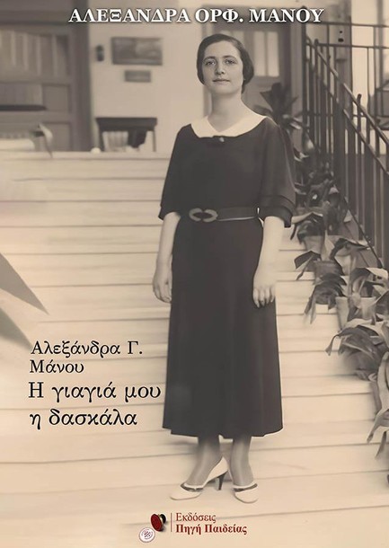 Η ΓΙΑΓΙΑ ΜΟΥ Η ΔΑΣΚΑΛΑ