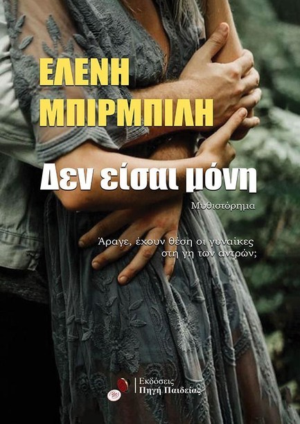 ΔΕΝ ΕΙΣΑΙ ΜΟΝΗ