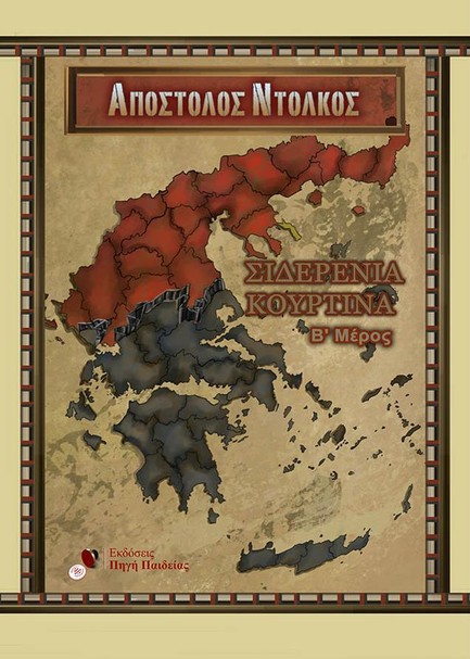 ΣΙΔΕΡΕΝΙΑ ΚΟΥΡΤΙΝΑ Β' ΜΕΡΟΣ