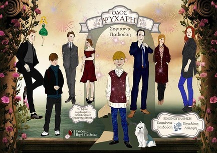 ΟΔΟΣ ΨΥΧΑΡΗ