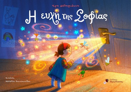 Η ΕΥΧΗ ΤΗΣ ΣΟΦΙΑΣ