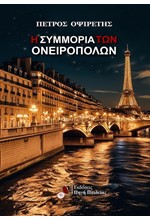 Η ΣΥΜΜΟΡΙΑ ΤΩΝ ΟΝΕΙΡΟΠΟΛΩΝ