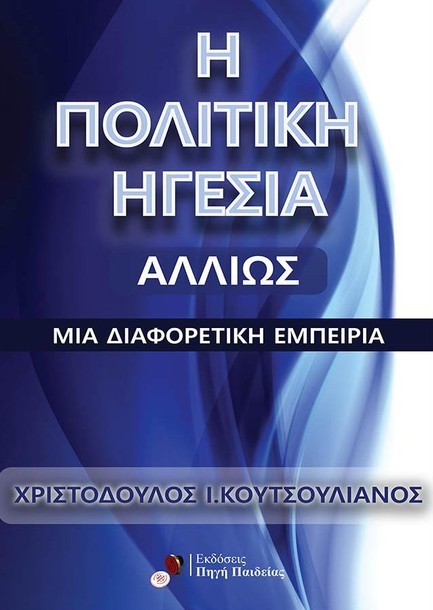 Η ΠΟΛΙΤΙΚΗ ΗΓΕΣΙΑ ΑΛΛΙΩΣ