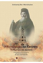 Η ΚΑΤΑΣΤΡΟΦΗ ΤΗΣ ΣΜΥΡΝΗΣ