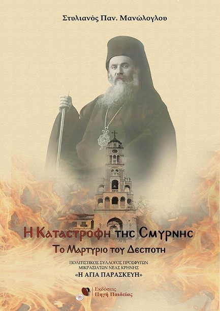 Η ΚΑΤΑΣΤΡΟΦΗ ΤΗΣ ΣΜΥΡΝΗΣ