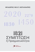 1821:ΣΥΜΠΤΩΣΗ Ή ΠΡΑΓΜΑΤΙΚΟΤΗΤΑ