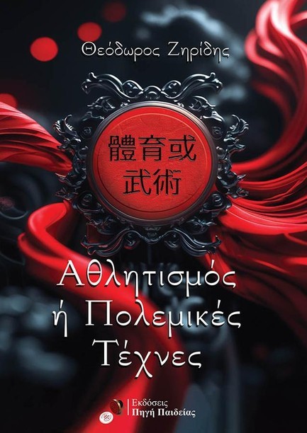 ΑΘΛΗΤΙΣΜΟΣ Ή ΠΟΛΕΜΙΚΕΣ ΤΕΧΝΕΣ