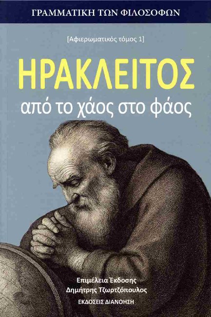 ΗΡΑΚΛΕΙΤΟΣ: ΑΠΟ ΤΟ ΧΑΟΣ ΣΤΟ ΦΑΟΣ