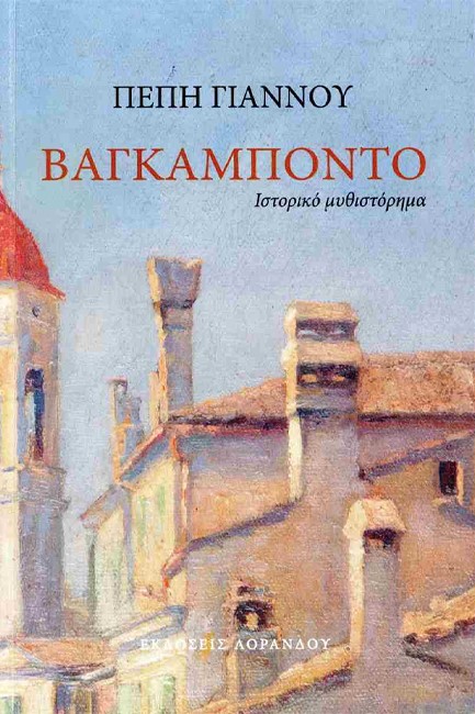 ΒΑΓΚΑΜΠΟΝΤΟ ΙΣΤΟΡΙΚΟ ΜΥΘΙΣΤΟΡΗΜΑ