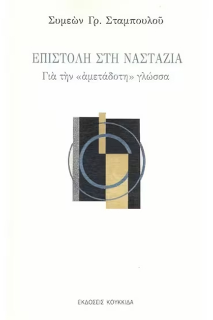 ΕΠΙΣΤΟΛΗ ΣΤΗ ΝΑΣΤΑΖΙΑ ΓΙΑ ΤΗΝ 