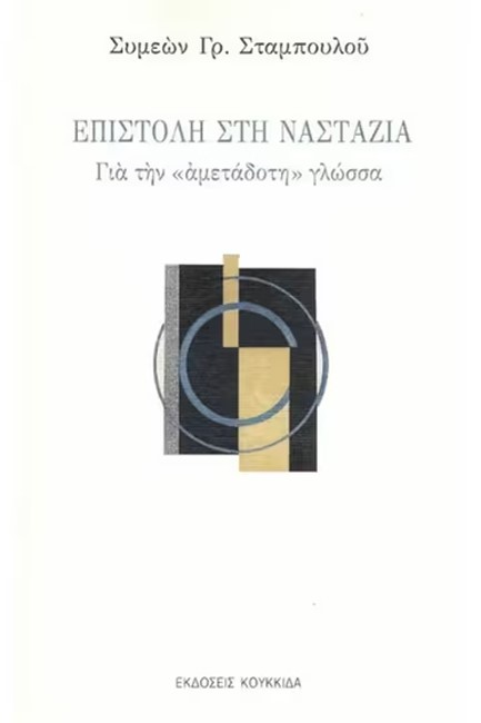 ΕΠΙΣΤΟΛΗ ΣΤΗ ΝΑΣΤΑΖΙΑ ΓΙΑ ΤΗΝ 