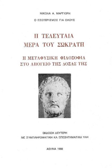 Η ΤΕΛΕΥΤΑΙΑ ΜΕΡΑ ΤΟΥ ΣΩΚΡΑΤΗ