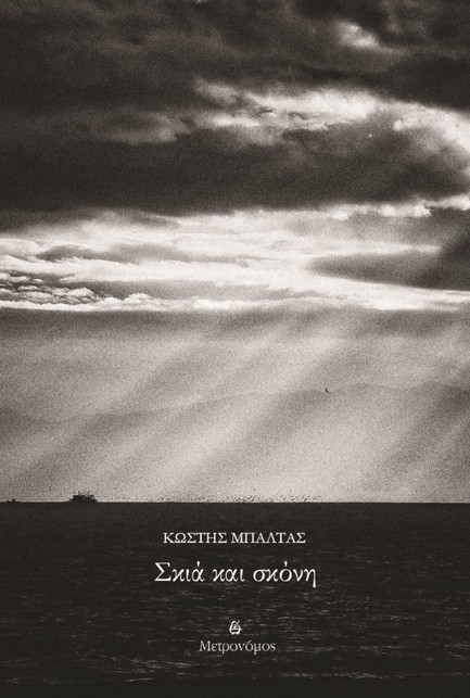 ΣΚΙΑ ΚΑΙ ΣΚΟΝΗ