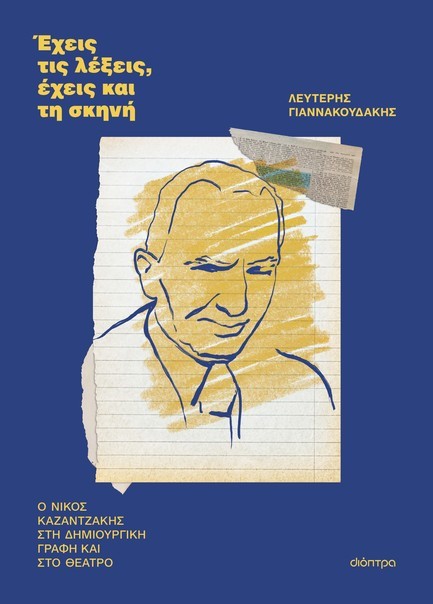 ΕΧΕΙΣ ΤΙΣ ΛΕΞΕΙΣ, ΕΧΕΙΣ ΚΑΙ ΤΗ ΣΚΗΝΗ (ΝΙΚΟΣ ΚΑΖΑΝΤΖΑΚΗΣ)