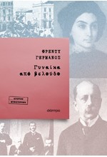 ΓΥΝΑΙΚΑ ΑΠΟ ΒΕΛΟΥΔΟ