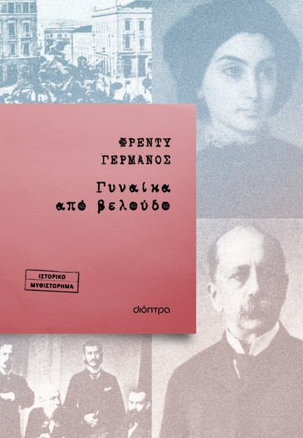 ΓΥΝΑΙΚΑ ΑΠΟ ΒΕΛΟΥΔΟ