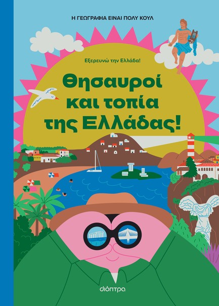Η ΓΕΩΓΡΑΦΙΑ ΕΙΝΑΙ ΠΟΛΥ ΚΟΥΛ! ΘΗΣΑΥΡΟΙ ΚΑΙ ΤΟΠΙΑ ΤΗΣ ΕΛΛΑΔΑΣ