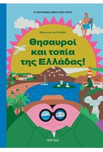 Η ΓΕΩΓΡΑΦΙΑ ΕΙΝΑΙ ΠΟΛΥ ΚΟΥΛ! ΘΗΣΑΥΡΟΙ ΚΑΙ ΤΟΠΙΑ ΤΗΣ ΕΛΛΑΔΑΣ