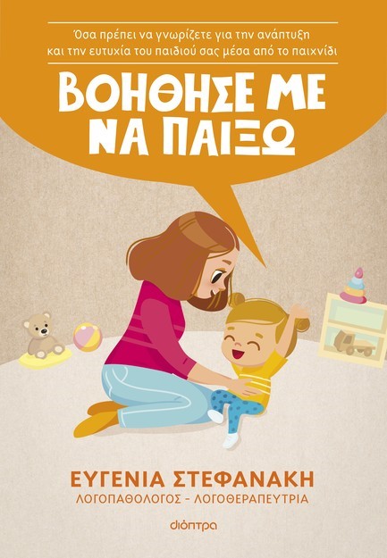 ΒΟΗΘΗΣΕ ΜΕ ΝΑ ΠΑΙΞΩ!