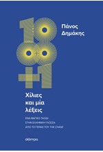 ΧΙΛΙΕΣ ΚΑΙ ΜΙΑ ΛΕΞΕΙΣ