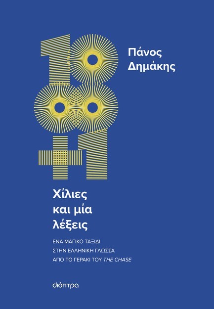ΧΙΛΙΕΣ ΚΑΙ ΜΙΑ ΛΕΞΕΙΣ