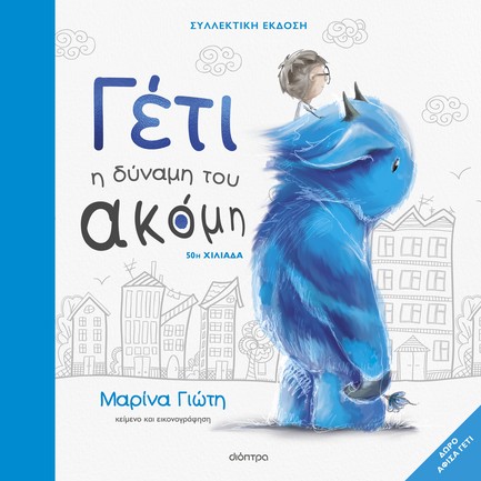 ΓΕΤΙ - Η ΔΥΝΑΜΗ ΤΟΥ ΑΚΟΜΗ (ΣΥΛΛΕΚΤΙΚΗ ΕΚΔΟΣΗ)