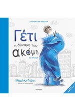 ΓΕΤΙ - Η ΔΥΝΑΜΗ ΤΟΥ ΑΚΟΜΗ (ΣΥΛΛΕΚΤΙΚΗ ΕΚΔΟΣΗ)