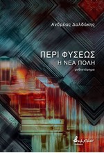ΠΕΡΙ ΦΥΣΕΩΣ: Η ΝΕΑ ΠΟΛΗ