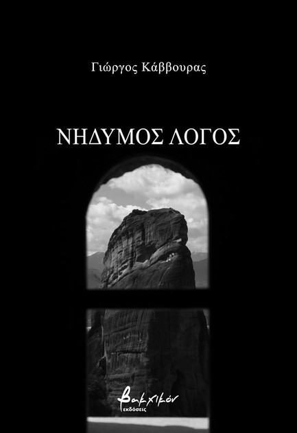 ΝΗΔΥΜΟΣ ΛΟΓΟΣ