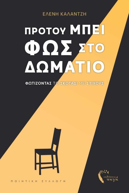 ΠΡΟΤΟΥ ΜΠΕΙ ΦΩΣ ΣΤΟ ΔΩΜΑΤΙΟ