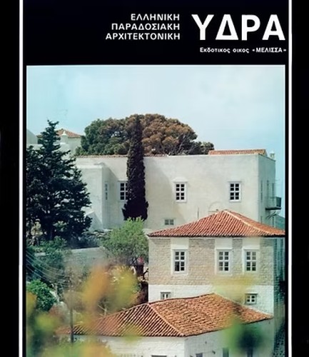 ΥΔΡΑ: ΕΛΛΗΝΙΚΗ ΠΑΡΑΔΟΣΙΑΚΗ ΑΡΧΙΤΕΚΤΟΝΙΚΗ
