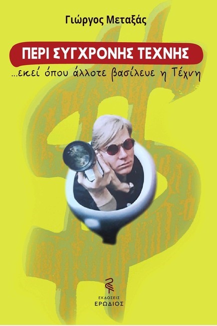 ΠΕΡΙ ΣΥΓΧΡΟΝΗΣ ΤΕΧΝΗΣ