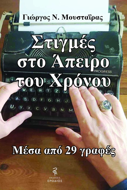 ΣΤΙΓΜΕΣ ΣΤΟ ΑΠΕΙΡΟ ΤΟΥ ΧΡΟΝΟΥ