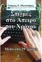 ΣΤΙΓΜΕΣ ΣΤΟ ΑΠΕΙΡΟ ΤΟΥ ΧΡΟΝΟΥ