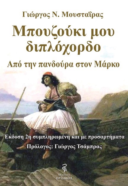 ΜΠΟΥΖΟΥΚΙ ΜΟΥ ΔΙΠΛΟΧΟΡΔΟ