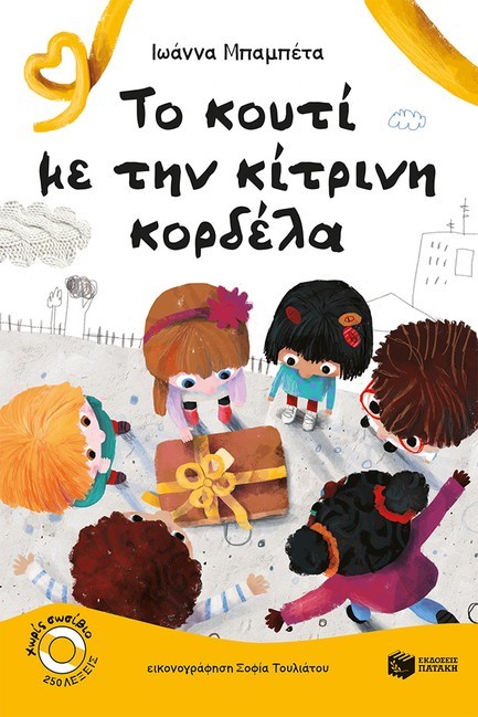 ΤΟ ΚΟΥΤΙ ΜΕ ΤΗΝ ΚΙΤΡΙΝΗ ΚΟΡΔΕΛΑ