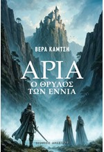 ΑΡΙΑ: Ο ΘΡΥΛΟΣ ΤΩΝ ΕΝΝΙΑ