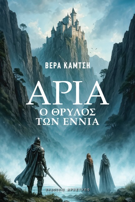 ΑΡΙΑ: Ο ΘΡΥΛΟΣ ΤΩΝ ΕΝΝΙΑ