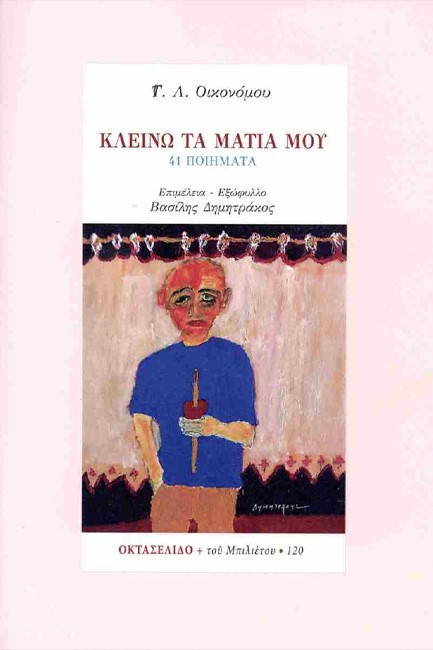 ΚΛΕΙΝΩ ΤΑ ΜΑΤΙΑ ΜΟΥ (ΟΚΤΑΣΕΛΙΔΟ 120)