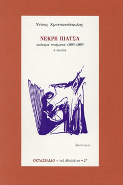 ΝΕΚΡΗ ΠΙΑΤΣΑ (ΟΚΤΑΣΕΛΙΔΟ 27)
