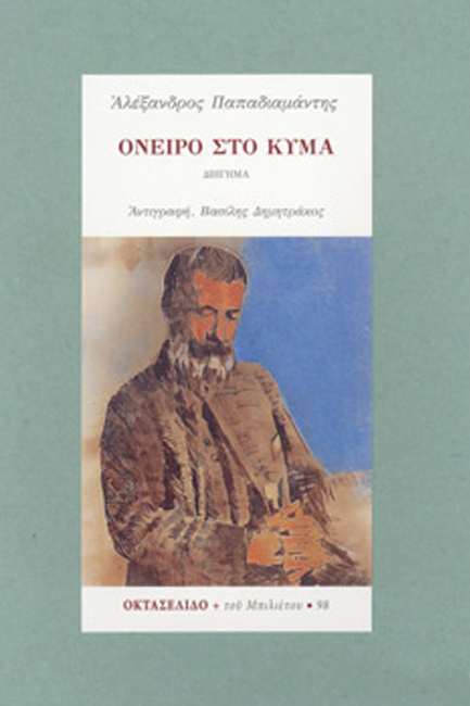 ΟΝΕΙΡΟ ΣΤΟ ΚΥΜΑ (ΟΚΤΑΣΕΛΙΔΟ 98)