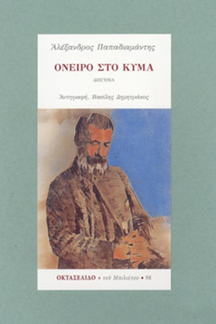 ΟΝΕΙΡΟ ΣΤΟ ΚΥΜΑ (ΟΚΤΑΣΕΛΙΔΟ 98)