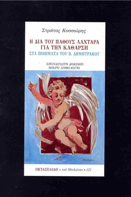 Η ΔΙΑ ΤΟΥ ΠΑΘΟΥΣ ΛΑΧΤΑΡΑ ΓΙΑ ΤΗΝ ΚΑΘΑΡΣΗ ΣΤΑ ΠΟΙΗΜΑΤΑ ΤΟΥ Β. ΔΗΜΗΤΡΑΚΟΥ (ΟΚΤΑΣΕΛΙΔΟ 121)