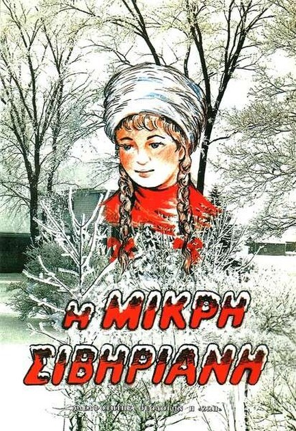 Η ΜΙΚΡΗ ΣΙΒΗΡΙΑΝΗ