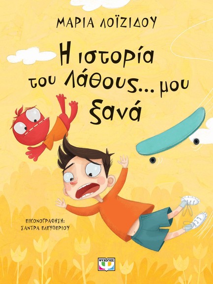 Η ΙΣΤΟΡΙΑ ΤΟΥ ΛΑΘΟΥΣ... ΜΟΥ ΞΑΝΑ