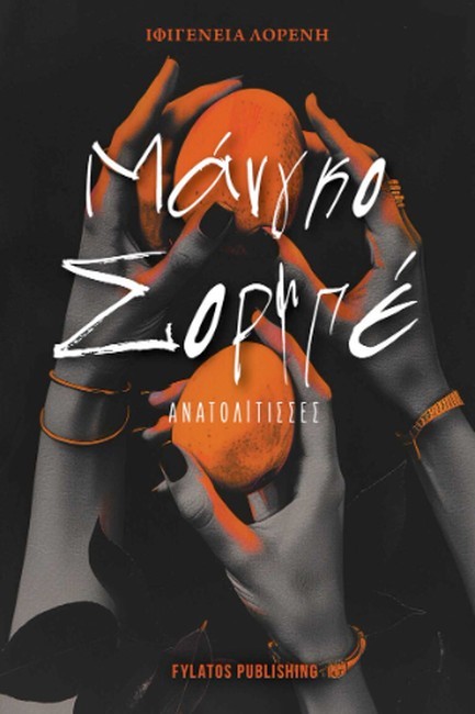 ΜΑΝΓΚΟ ΣΟΡΜΠΕ