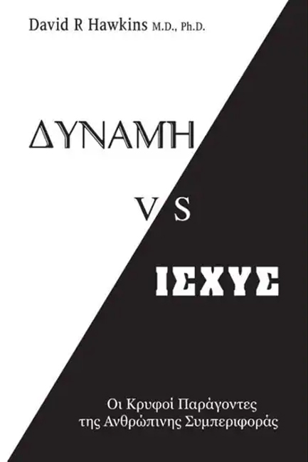 ΔΥΝΑΜΗ VS ΙΣΧΥΣ: ΟΙ ΚΡΥΦΟΙ ΠΑΡΑΓΟΝΤΕΣ ΤΗΣ ΑΝΘΡΩΠΙΝΗΣ ΣΥΜΠΕΡΙΦΟΡΑΣ