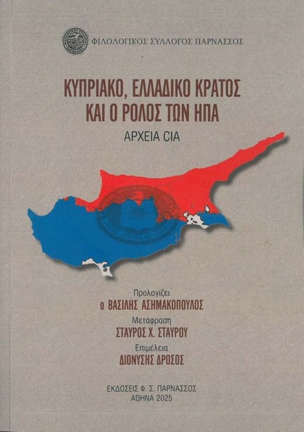 ΚΥΠΡΙΑΚΟ, ΕΛΛΑΔΙΚΟ ΚΡΑΤΟΣ ΚΑΙ Ο ΡΟΛΟΣ ΤΟΝ ΗΠΑ - ΑΡΧΕΙΑ CIA